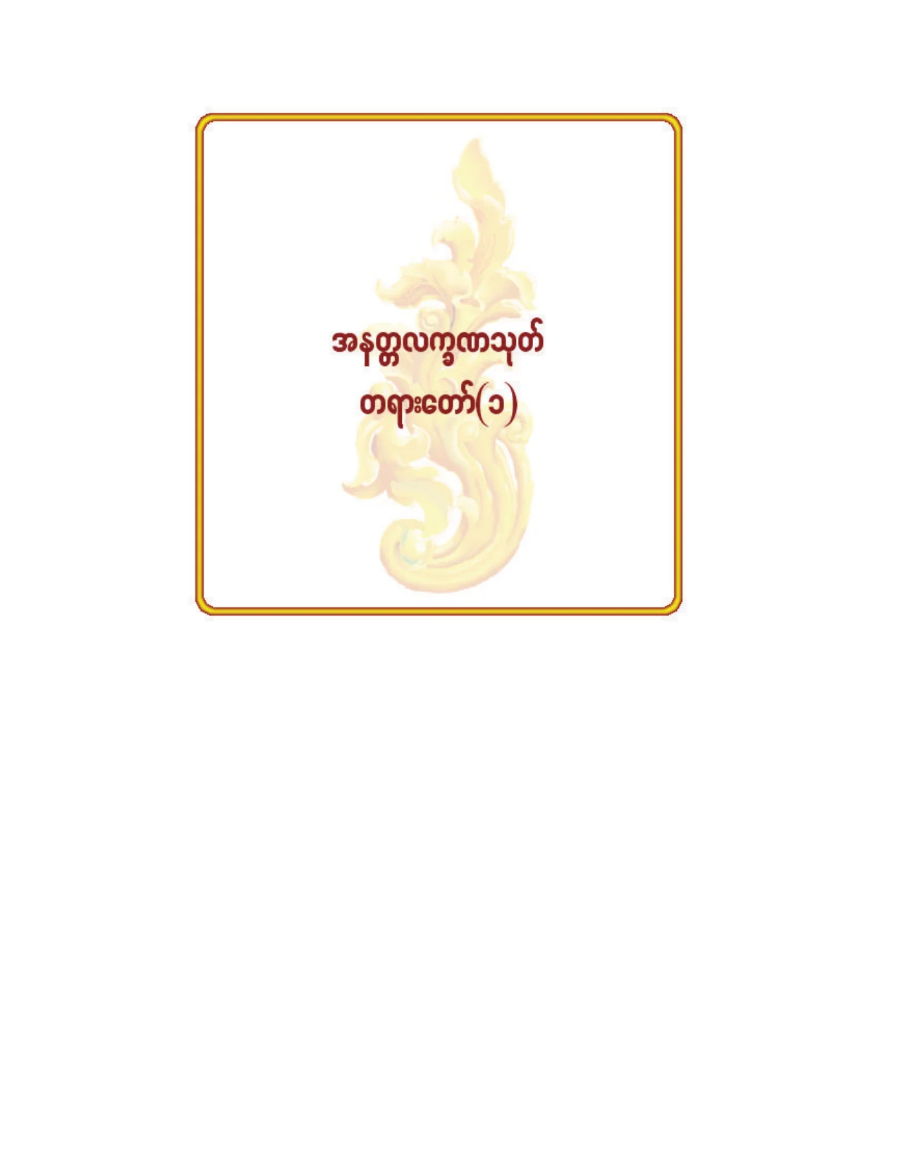 ၁၃။ အနတၱလကၡဏသုတ္ တရားေတာ္ (၁).pdf